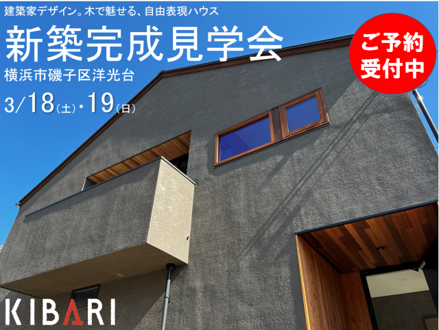 【終了しました】3/18(土)・19(日)　KIBARIの家  完成見学会開催＠磯子区洋光台