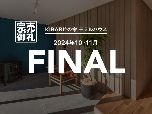 KIBARI®の家 モデルハウス「緑園都市」にオープン★好評公開中★