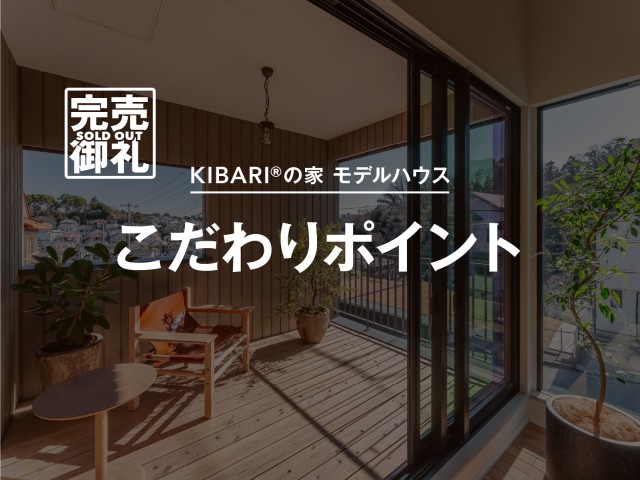 【完売御礼】KIBARIの家 緑園都市モデルハウス（限定一棟）